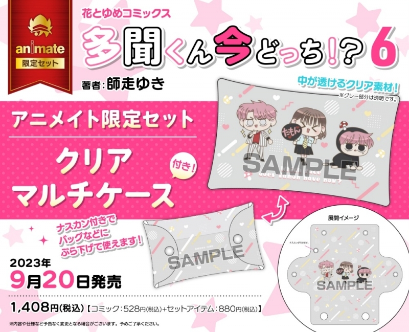 書店特典②解禁！】 9/20発売「多聞くん今どっち!?」⑥巻の書店特典