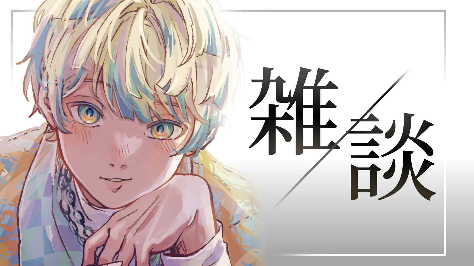 緋八マナ　ポスカ　ハフアニ 歌枠】緋八マナが爆誕した件について #緋八マナ爆誕祭2023【にじ