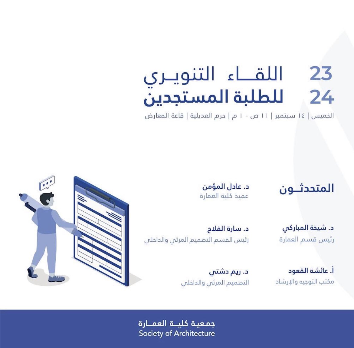 📌للطلبة المستجدين

ستقیم جمعية كلية العمارة لقاء تنويري للطلبة 
المستجدين للتعرف على تخصصات كلية العمارة وما يجب معرفته قبل دخول التخصص والفرص الوظيفية ما بعد التخصص وذلك يوم الخميس 
الموافق ١٤/٩/٢٠٢٣ من الساعة 11:00 صباحاً إلى 1:00 مساءً

جميع التفاصيل مرفقه بالصوره