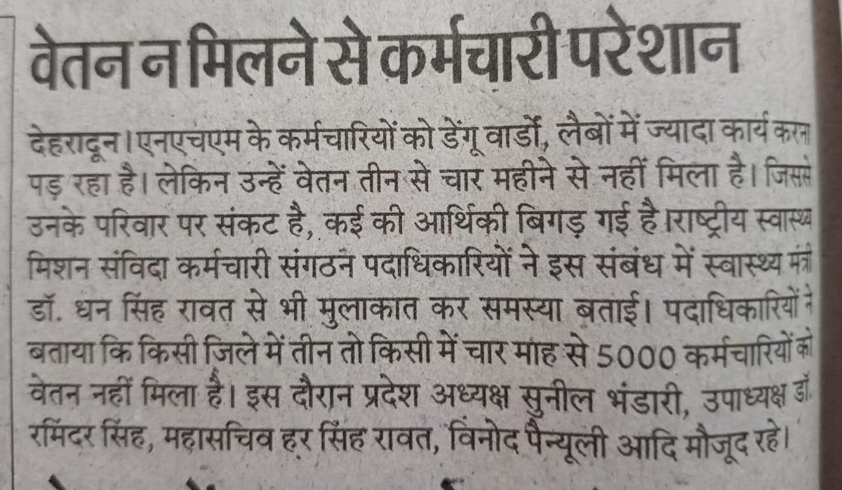 बिना वेतन के कैसे काम चलेगा, स्वास्थ्य विभाग की रीड़ कहे जाने वाले NHM कर्मीयों को उत्तराखंड राज्य में तीन-चार माह से वेतन नहीं मिला है। <a href="/drdhansinghuk/">Dr.Dhan Singh Rawat</a> <a href="/DrRajeshK_IAS_7/">Dr R RAJESH KUMAR IAS</a> <a href="/harishrawatcmuk/">Harish Rawat</a> <a href="/mansukhmandviya/">Dr Mansukh Mandaviya</a> <a href="/MoHFW_INDIA/">Ministry of Health</a> <a href="/PMOIndia/">PMO India</a> <a href="/pushkardhami/">Pushkar Singh Dhami</a> <a href="/ukcmo/">CM Office Uttarakhand</a> <a href="/RituKhanduriBJP/">Ritu Khanduri Bhushan</a> <a href="/JPNadda/">Jagat Prakash Nadda</a>