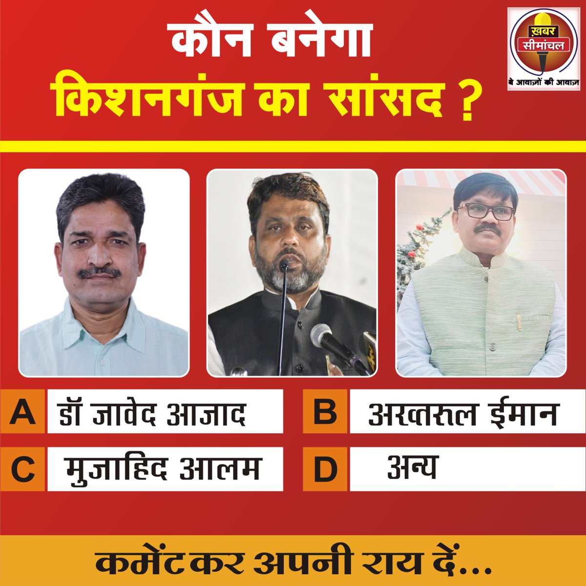 khabarsemanchal's tweet photo. बिहार के किशनगंज लोकसभा सीट से अगला सांसद कौन बनेगा, कमेंट्स कर दें जानकारी
 #kishanganj #loksabhaelection #election2024 #khabarseemanchal https://t.co/6eiIgKq4KV