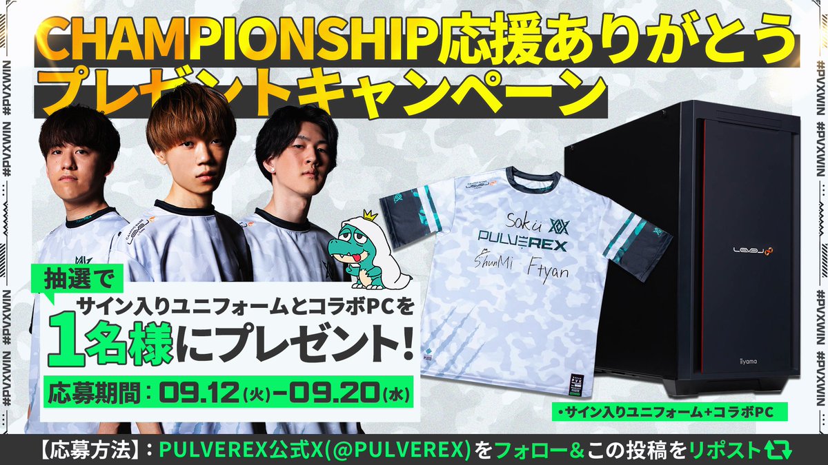 PULVEREX(パルブレックス) (@pulverex) on Twitter photo CHAMPIONSHIP応援ありがとう
🇬🇧プレゼントキャンペーン🇬🇧
皆様への感謝の気持ちを込めて
「選手のサイン入りユニフォーム付コラボPC」を抽選で1名様にプレゼント!🦖
■<a href="/PULVEREX/">PULVEREX(パルブレックス)</a>をフォロー
■この投稿をリポスト
■〆切:9/20(水)23:59まで
応募規約
aktsk.ownly.jp/join/28372
#PVX_応援ありがとう CHAMPIONSHIP応援ありがとう
🇬🇧プレゼントキャンペーン🇬🇧
皆様への感謝の気持ちを込めて
「選手のサイン入りユニフォーム付コラボPC」を抽選で1名様にプレゼント!🦖
■<a href="/PULVEREX/">PULVEREX(パルブレックス)</a>をフォロー
■この投稿をリポスト
■〆切:9/20(水)23:59まで
応募規約
aktsk.ownly.jp/join/28372
#PVX_応援ありがとう