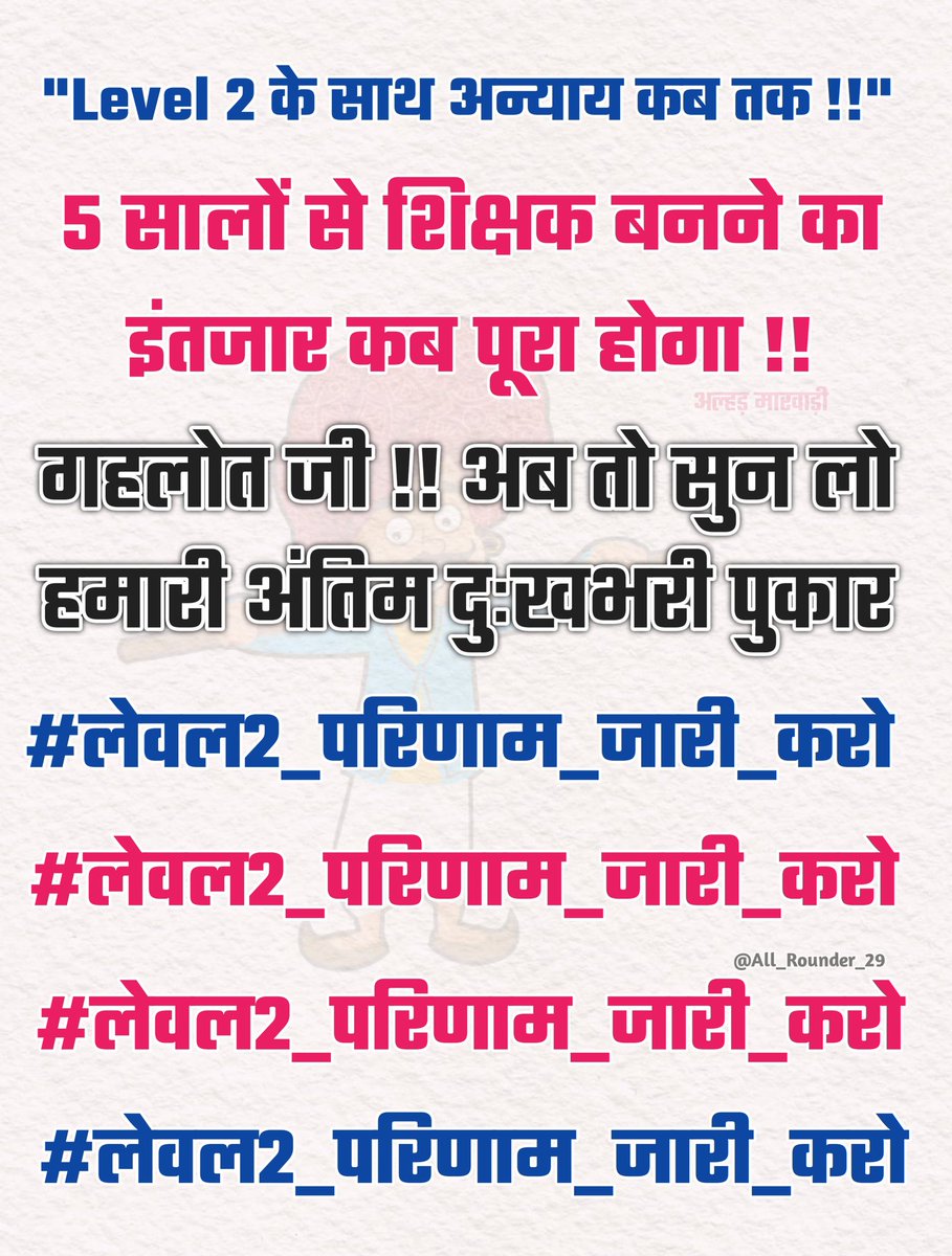 Vikrammeena_007's tweet photo. मुख्यमंत्री @ashokgehlot51 जी से विनम्र निवेदन है कि अब तो हम बेरोजगारों की सुध ले लो सरकार 5 साल से लेवल 2 के बेरोजगार बस इसी उम्मीद में बैठे हैं की एक दिन आप जरूर न्याय करोगे 
एक रात वो गया था जहाँ बात रोक के
अब तक रुका हुआ हूँ वहीं रात रोक के #7Feb2022
#लेवल2_परिणाम_जारी_करो https://t.co/0PH4LRHKpr