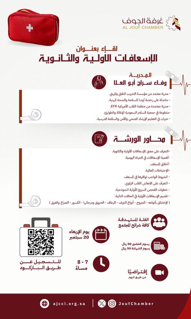 دعوة | 
تدعوكم #غرفة_الجوف لحضور لقاء بعنوان:     " الاسعافات الاولية والثانوية"
  🗓 يوم الأربعاء 20 سبتمبر 2023 م 
 ⏰ 7 - 8 م                  📍 عن بعد
🖊 التسجيل:  forms.gle/wdsi26GizKa2eC…