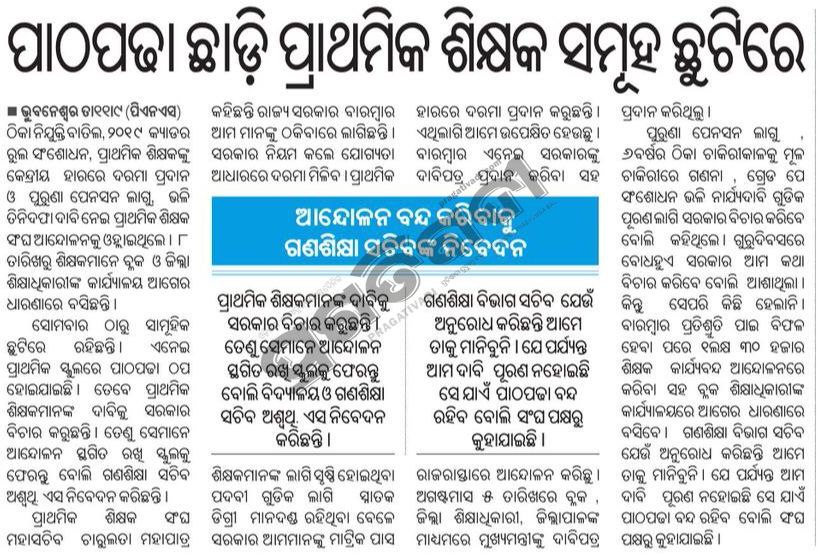 SukantTutorial's tweet image. ଓଡ଼ିଶାର ଶିକ୍ଷା ବ୍ୟବସ୍ଥାର ଚିତ୍ର 😒
ଶିକ୍ଷକଙ୍କ ଆନ୍ଦୋଳନ ପାଇଁ ସ୍କୁଲରେ ତାଲା କିଛି ଦିନ ହେବ ସ୍କୁଲ୍ ଛୁଟି ପାଇଁ ପାଠପଢ଼ା ବନ୍ଦ । ପିଲାଙ୍କ ଭବିଷ୍ୟତ ପାଇଁ କିଏ ଦାୟୀ ରହିବେ ?
#TeacherProtest #SukantTutorial #Odisha