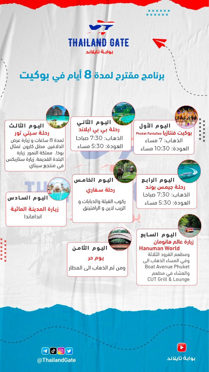 ThailandGate's tweet photo. برنامج لمدة 8 ايام في #بوكيت ♥️

🔹معلومة : الانشطة البحرية والسفاري تحتاج 

وقت وجهد يفضل أن لاتجعلها متتالية .

🔸البرنامج في الاسفل هو الأفضل من حيث التوزيع 

والأختيار 👍🏼

🔺تنبية 
 
الأنشطة في بوكيت كثيرة جداً وتم اختيار أشهرها 

رحلة سعيدة للجميع 🫡

رابط القناة 👇🏻

https://t.co/MsJG0zVLAZ

#تايلاند 
#بانكوك 
#الروشن23 
#بوكيت 
#انقذوا_الشرق_الليبي