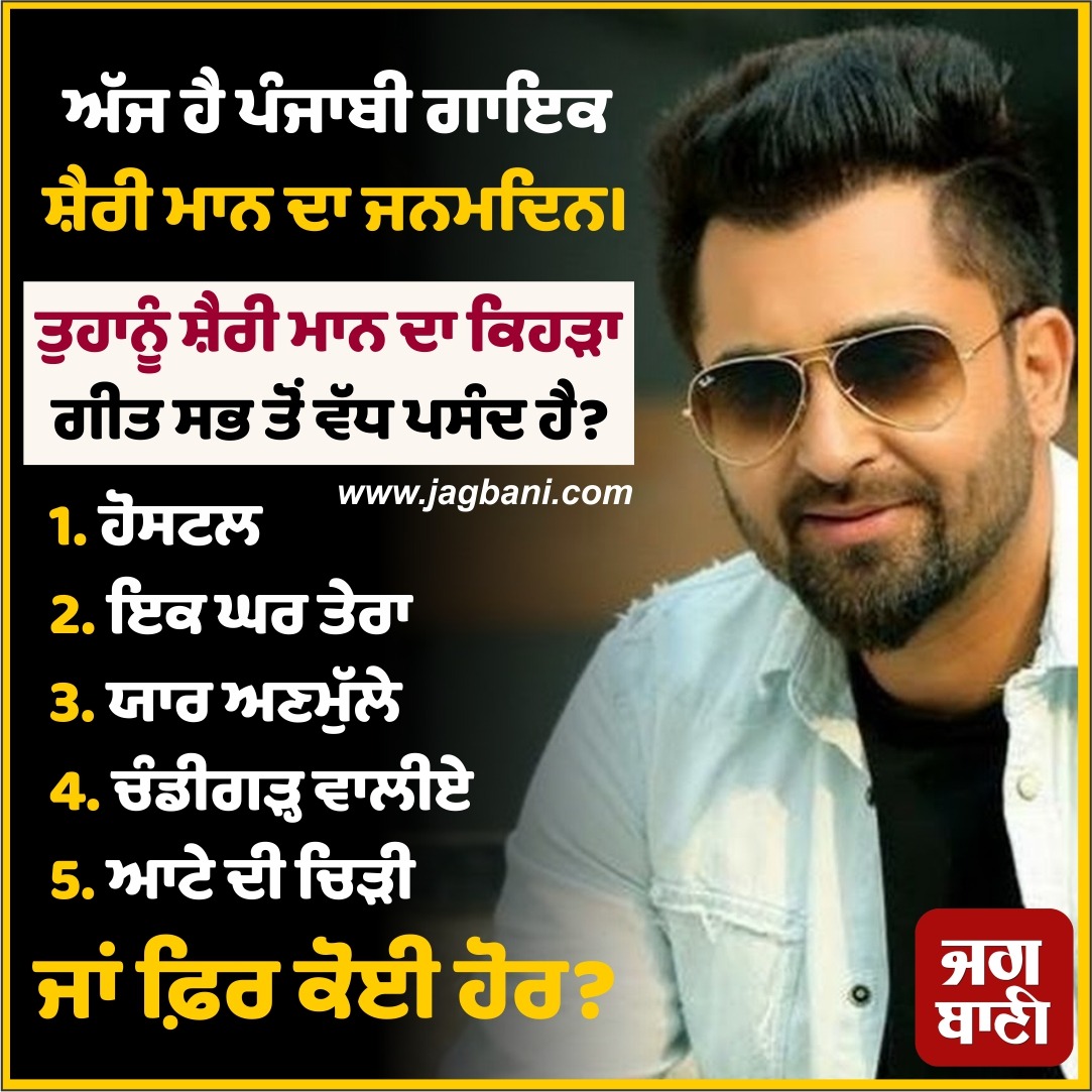 JagbaniOnline's tweet photo. ਅੱਜ ਹੈ ਪੰਜਾਬੀ ਗਾਇਕ ਸ਼ੈਰੀ ਮਾਨ ਦਾ ਜਨਮਦਿਨ।
ਤੁਹਾਨੂੰ ਸ਼ੈਰੀ ਮਾਨ ਦਾ ਕਿਹੜਾ ਗੀਤ ਸਭ ਤੋਂ ਵੱਧ ਪਸੰਦ ਹੈ?
#PunjabiActorAndSinger #SharryMann #TopSongs #HappyBirthday #Birthday #IkGharTera #AateDiChiri #ChandigarhWaliye #YaarAnmulle https://t.co/k8GXSNKs7d