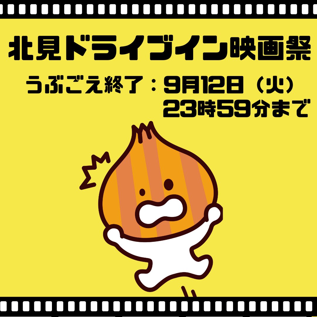 kitami_diffes's tweet photo. https://t.co/s2VEyQnk4M
オンラインチケット販売終了
本日9月12日23：59まで🎬

ご検討中の方、この際に是非一度遊びに来ていただいて
今後とも継続できるよう応援いただければ幸いです💛

楽しいイベントを一緒に作りたいと思います。皆様のご賛同お待ちしています！
#映画祭 
#ミニオン 
＃北見 https://t.co/aLw6IgfHs9