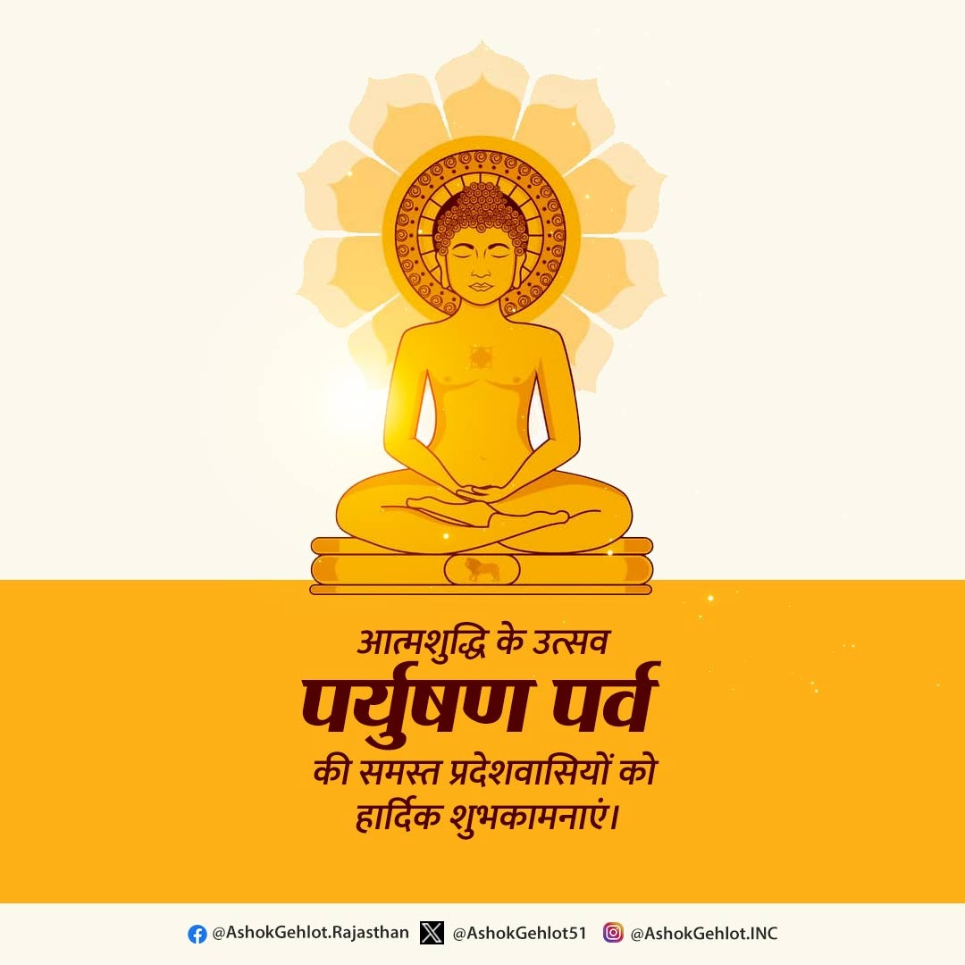 जप, तप, त्याग, संयम
अनुशासित पूर्ण जीवन

समस्त जैन मतावलंबियों को पवित्र पर्युषण पर्व की हार्दिक शुभकामनाएं।

नियम, अनुशासन व संयम का यह महोत्सव आप सभी के जीवन में सात्विकता व शुभता संचारित करे।