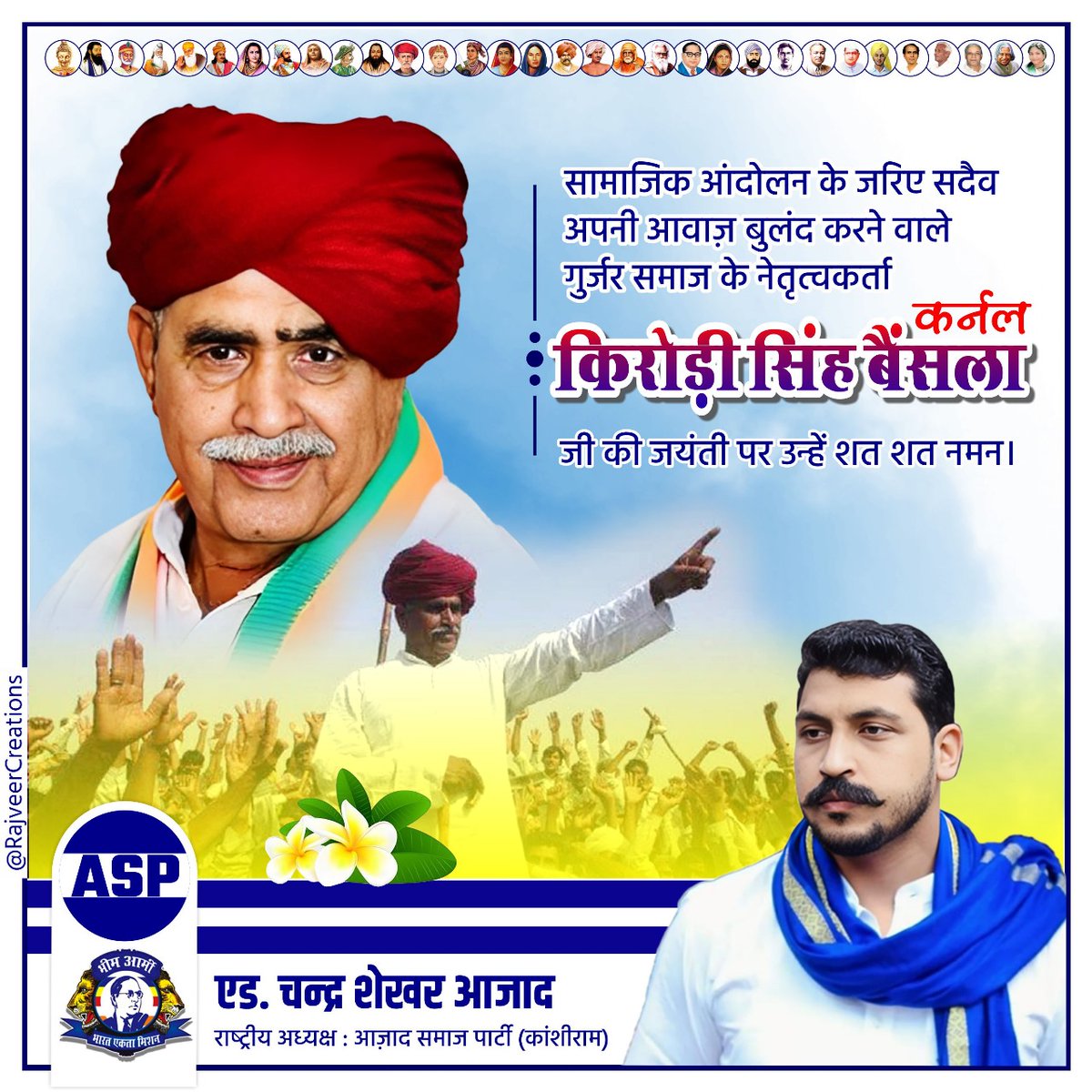 BhimArmyChief's tweet photo. सामाजिक आंदोलन के जरिए सदैव अपनी आवाज़ बुलंद करने वाले गुर्जर समाज के नेतृत्वकर्ता श्रद्धेय कर्नल किरोड़ी सिंह बैंसला जी जी की जयंती पर उन्हें शत शत नमन। 
हम सबकों उनके जीवन से यह सीखना चाहिए कि कैसे एक सोए हुए समाज को जगाया जा सकता है! https://t.co/wdFlYai5CM