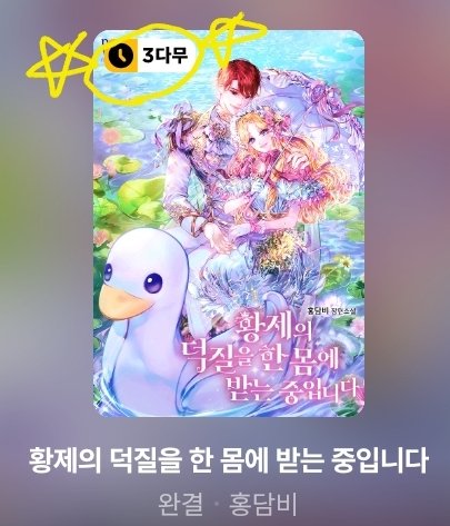 <황제덕질> 다시 돌아온 3다무!
세 시간마다 요란스러운 꽥꽥이와 츤데레 황제를 만나보세용!
link-page.kakao.com/open/content?s…
 [카카오페이지 | 웹소설] 황제의 덕질을 한 몸에 받는 중입니다