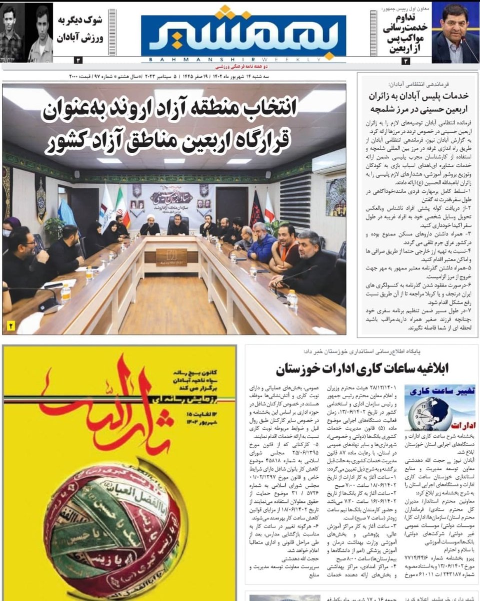 نشریه بهمنشیر منتشر شد 
#آبادان 
#منطقه_آزاد_اروند 
#استان_خوزستان
