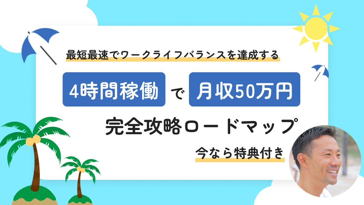 ╭━━━━━━━━━━━╮
　🎁完全無料で配布中🎁
＼今なら限定特典動画付き／
╰━━━━━ｖ━━━━━╯

【🎁4時間稼働で月収50万円
完全攻略ロードマップ🎁】

を公開しています。

全て私が実践してきたことを
3ステップで解説しました🎉

これまでの実績は以下↓↓  

・最高月収150万円