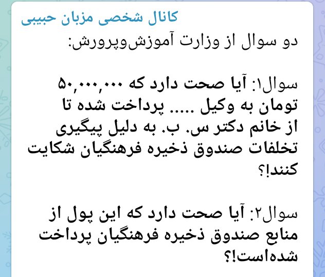 mezbanhabibi's tweet photo. دو سوال از وزارت آموزش‌وپرورش:

سوال۱: آیا صحت دارد که ۵۰,۰۰۰,۰۰۰ تومان به وکیل ..... پرداخت شده تا از خانم دکتر س. ب. به دلیل پیگیری تخلفات صندوق ذخیره فرهنگیان شکایت کنند!؟

#فساد #فساد_در_صندوق_ذخیره_فرهنگی��ن #صندوق_ذخیر_فرهنگیان https://t.co/55jS16qokW