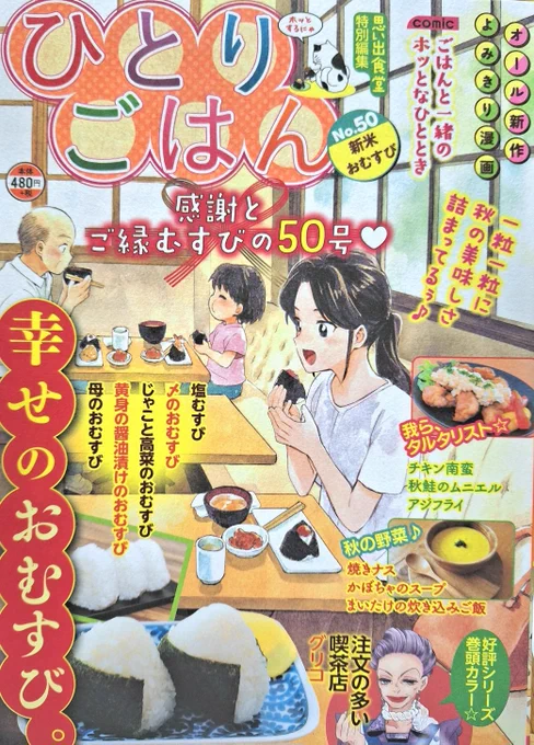 「ひとりごはん·No.50·新米おむすび」(少年画報社)発売中です。50号おめでとう!(*・ω・*)。私は「黄身の醤油漬けのおむすび」で10ページ描かせて頂きました。 一ヶ月頑張ったご褒美の朝ごはんを楽しみにしている女性の話です。 楽しんで頂けたらと思います。よろしくお願い致します。