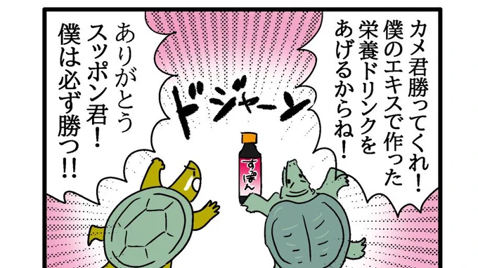 今日18時4コマ漫画『ウサギとカメ』をポスト予約しました!チェケラ🫰 