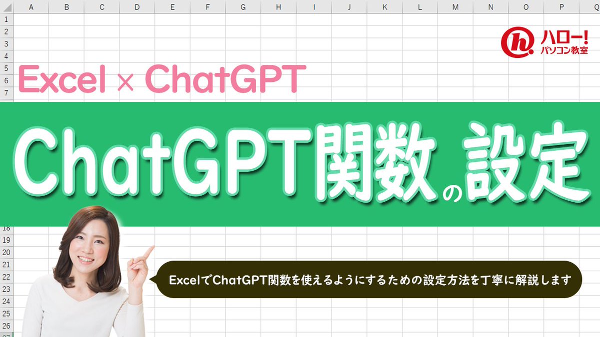 860pc's tweet image. 仕事に役立つExcelミニ講座！🔰

今回のテーマは「ChatGPT関数の設定方法」について。
Excel上で直接ChantGPTが使えちゃう、便利なChatGPT関数を実際に使うための設定を解説いたします！

⬇詳しくはYouTube動画にて
#Excel #エクセル #エクセル初心者 #ChatGPT 

youtu.be/xNEw8J3AbTI