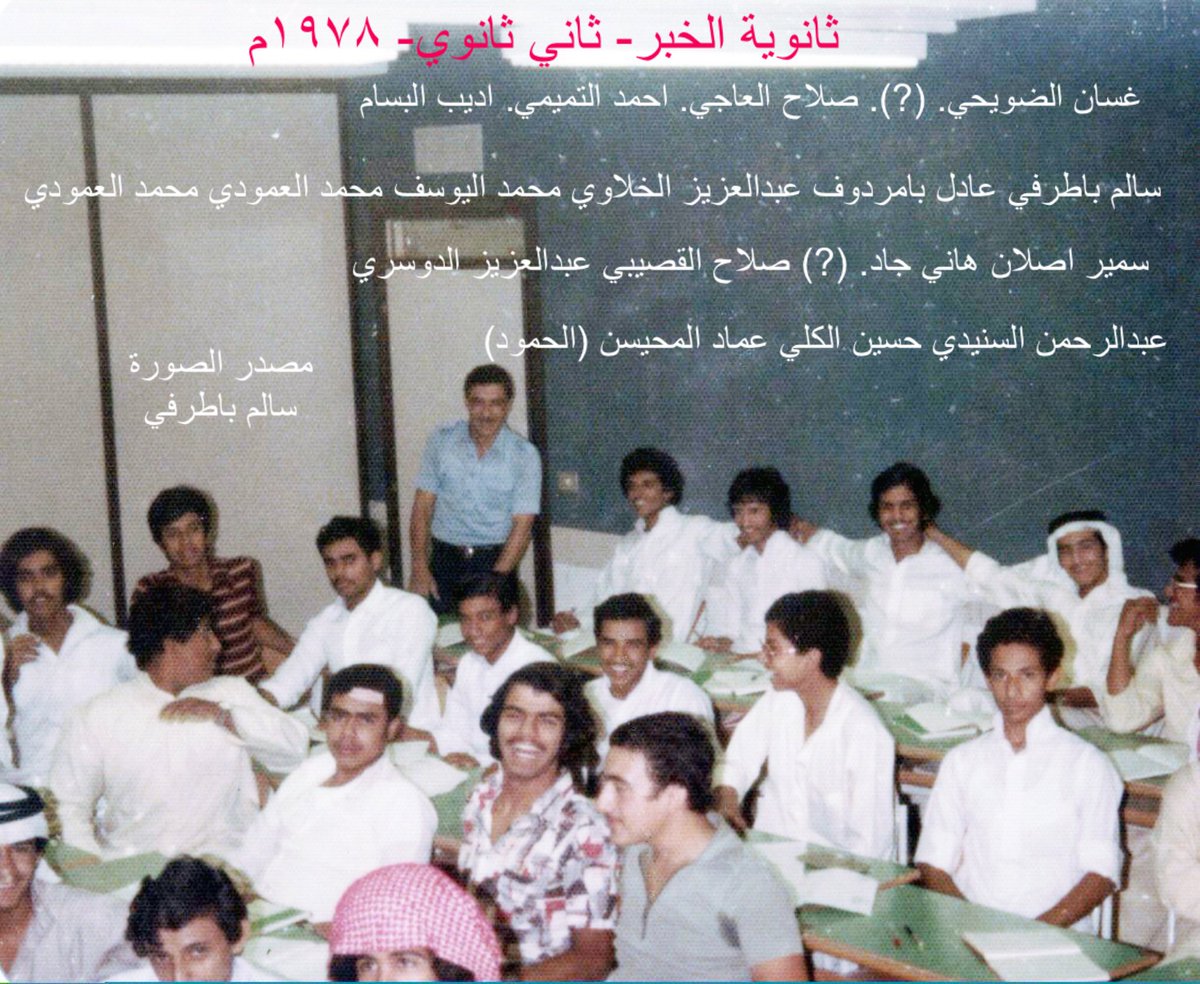 ذكريات الدراسة جمعتنا بثانوية الخبر نهاية السبعينات الميلادية اعادت لنا ذاكرة الماضي الجميل في مدينتا الجميلة #الخبر  . البساطة عنوان تلك الفترة. <a href="/khobar_history/">تاريخ مدينة #الـخـُبـَر</a>