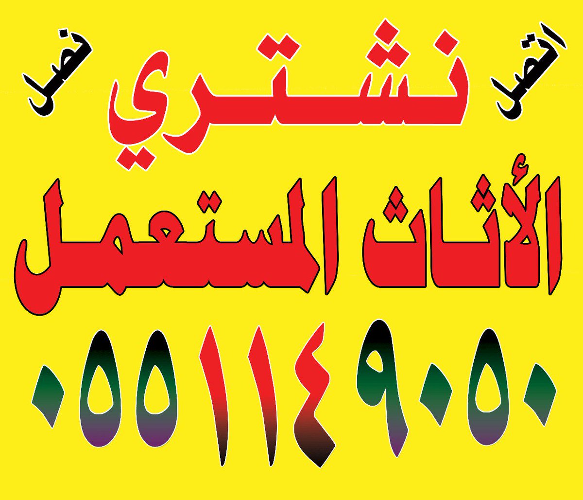 شراء اثاث مستعمل بكل مكان بالرياض 
نشتري الاثاث المستعمل بالرياض 
شركة شراء اثاث مستعمل 
شركات شراء اثاث مستعمل 
حقين اثاث مستعمل 
شراء اثاث مستعمل 
الي يشترون اثاث مستعمل 
شراء عفش مستعمل 
شراء الاثاث المستعمل 
محل شراء اثاث مستعمل 
0551149050