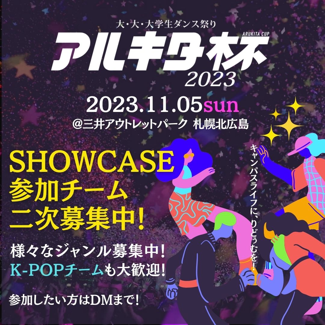 arukitadance's tweet photo. 2023.11.05(sun)開催!「アルキタ杯」SHOWCASE参加チーム二次募集中!様々なジャンルを募集していますよ☆ K−POPチームも大・大・大歓迎!!!!道内大学生ダンスサークル所属であれば出場OK〜!
#アルキタ杯
#復活
#PLAYTHEDANCE
#spark
#大学生
#北海道
#大大大学生ダンス
#アルキタ https://t.co/R7QU8dcQyE