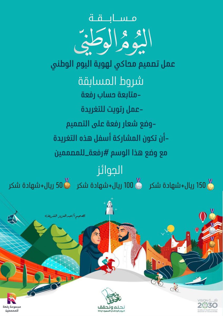 Refah_Design's tweet photo. 🔺مسابقة اليوم الوطني 
     #نحلم_ونحقق93
عمل تصميم محاكي لهوية اليوم الوطني
شروط المسابقة 🇸🇦
-متابعة حساب رفعة
-عمل رتويت للتغريدة 
-وضع شعار رفعة على التصميم
#اليوم_الوطني93 
-أن تكون المشاركة أسفل هذه التغريدة
مع وضع هذا الوسم #رفعة_للمصممين https://t.co/Tw0e6ADe7n
