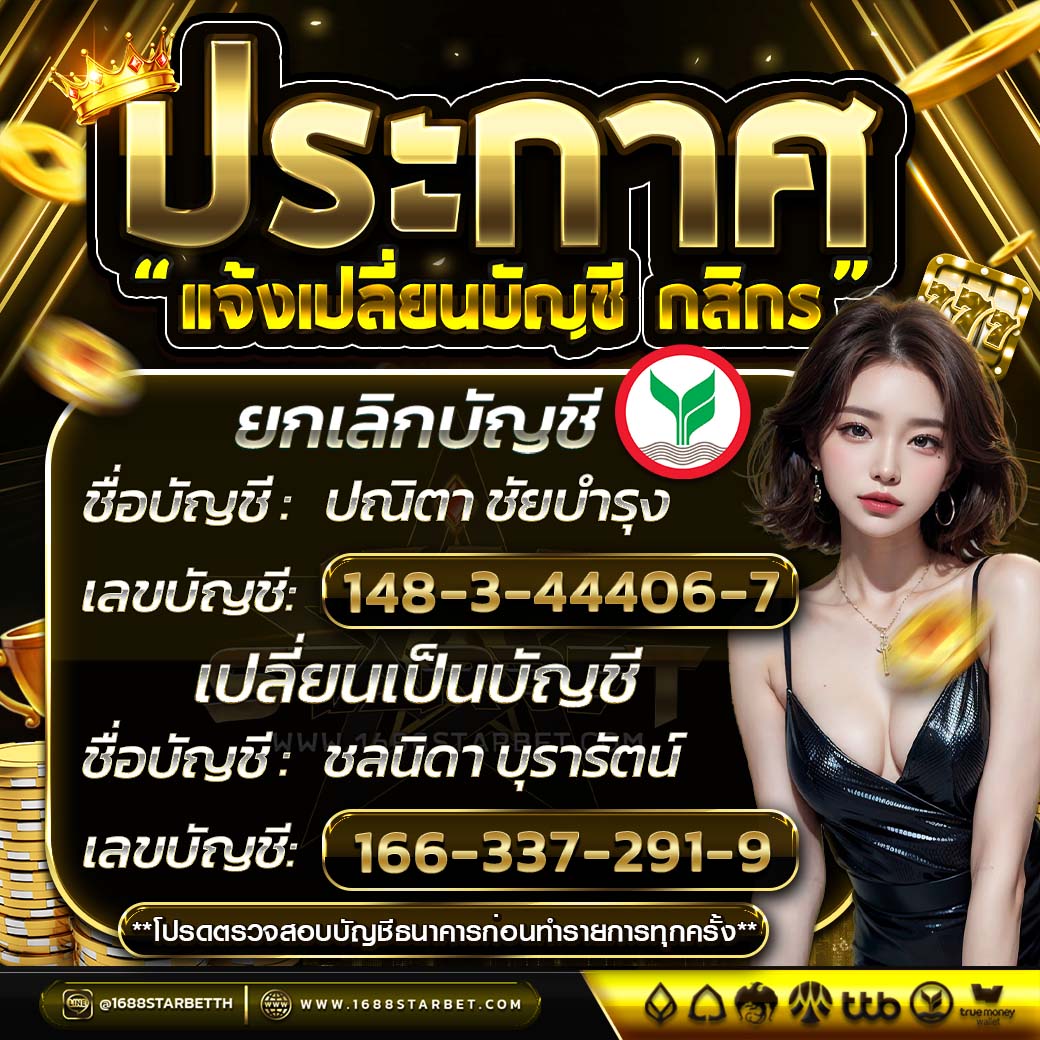 ❗️❗️ประกาศ ประกาศ❗️❗️
💚 แจ้งเปลี่ยนบัญชีฝากเงินกสิกร 💚

🟢 เลขบัญชี: 1663372919
🟢 ชื่อบัญชี: นส.ชลนิดา บุรารัตน์

ตรวจสอบเลขบัญชีธนาคาร💻 
ที่หน้าเว็บก่อนโอนเงินทุกครั้งนะคะ 🙇‍♀️

ติดต่อแอดมิน 👉lin.ee/Kf5VqBsh
สมัครสมาชิก 👉 shorturl.asia/sOnYA