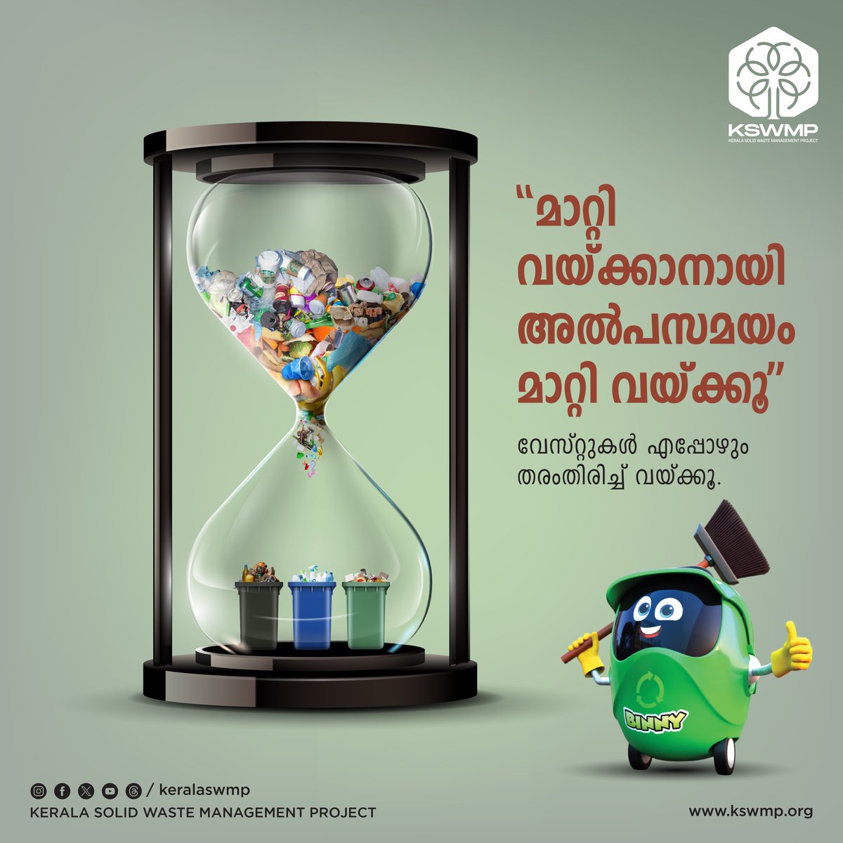 keralaswmp's tweet photo. മാലിന്യങ്ങള് തരം തിരിയ്ക്കാന് അല്പ സമയം മാറ്റി വയ്ക്കൂ, വലിയൊരു മാറ്റത്തിന് തുടക്കമിടൂ.
#KSWMP #MalinyaMukhthamNavaKeralam #BINNY #BioWaste #NonBioWaste #HazardousWaste #WasteCollection #WasteManagement #ZeroWaste #Disposal #Environment #Future https://t.co/ijhD4SdVGA