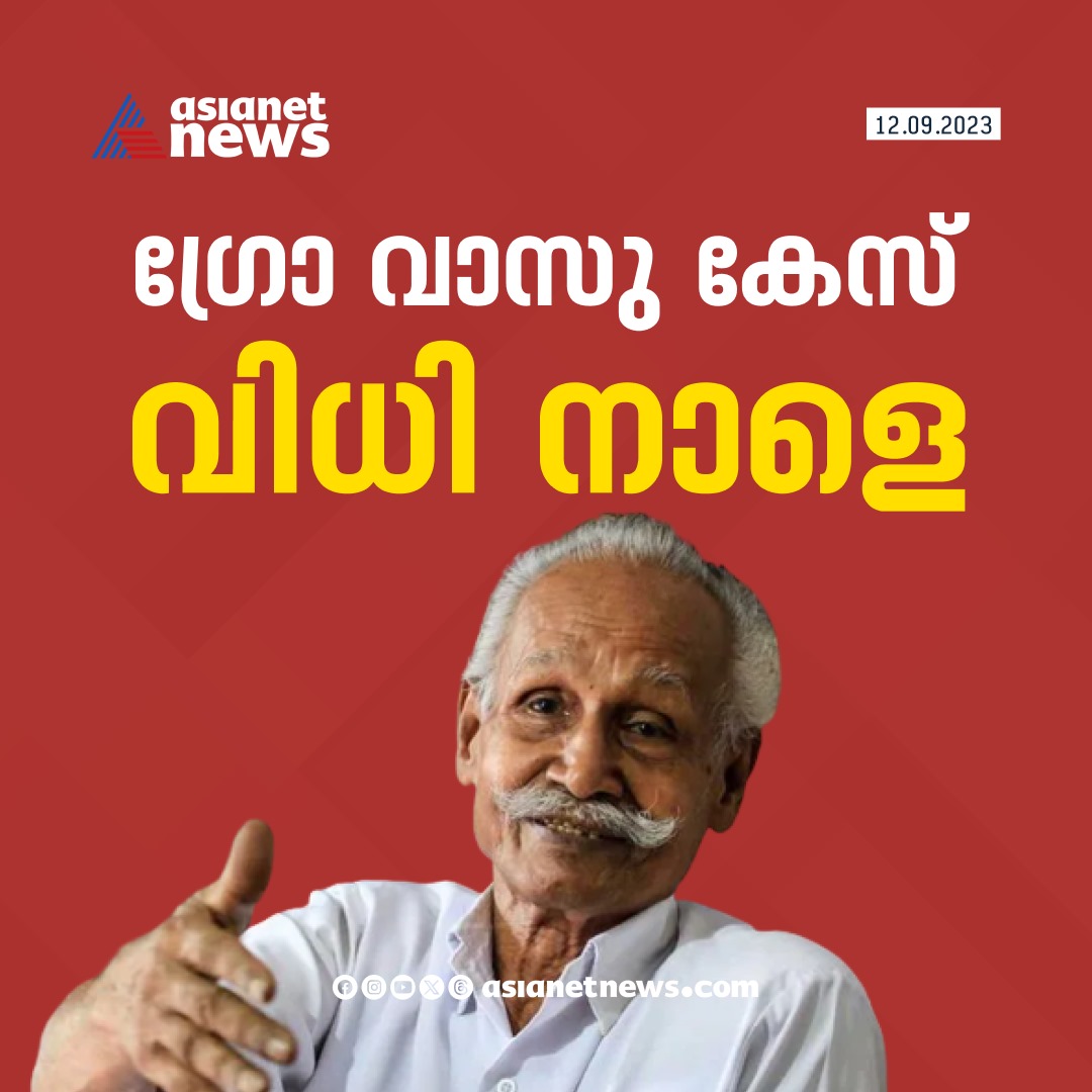 AsianetNewsML's tweet photo. ഗ്രോ വാസു കേസിൽ വിധി നാളെ..

#Growvasu #GrowvasuCase https://t.co/c4fGhwi4hJ