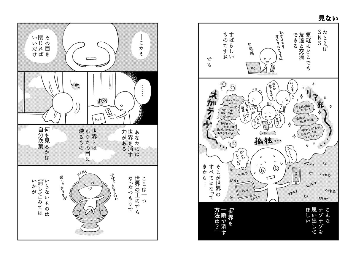 私は自分の漫画で描いたとおり、割とこういうことができる性格なんだけど、「これができない」人がけっこういると気が付いた。どうしてもエゴサをとめられない人とか、全ての反応に生真面目に眼を通す人とか。
そういうタイプの人は、自衛も必要だと思う…。 