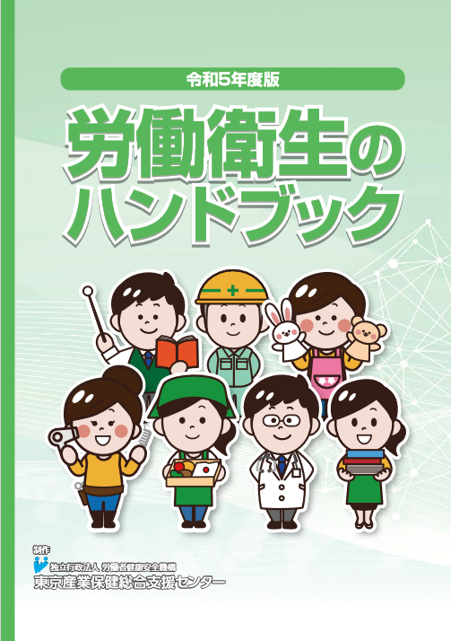 johas_official's tweet photo. ✨労働衛生に関わる全ての方必見✨
東京産業保健総合支援センターより「労働衛生のハンドブック 令和5年度版」が発行されました！HPから無料ダウンロードも可能です。
詳しくはこちら⇒https://t.co/V37v83ESSX
＃産業保健　＃労働衛生　＃労務担当　＃産業医 https://t.co/m38IIGJ5Wz
