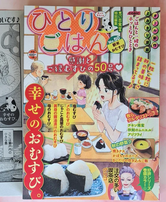 9/11発売『ひとりごはん No.50』
瀬戸内の小さな島が舞台のシリーズ「瀬戸内しまだより」で
「じゃこと高菜のおむすび」の漫画を描かせていただきました🍙✨
是非ご覧くださると嬉しいです。宜しくお願いいたします🙇💕
#グルメ漫画 #思い出食堂 