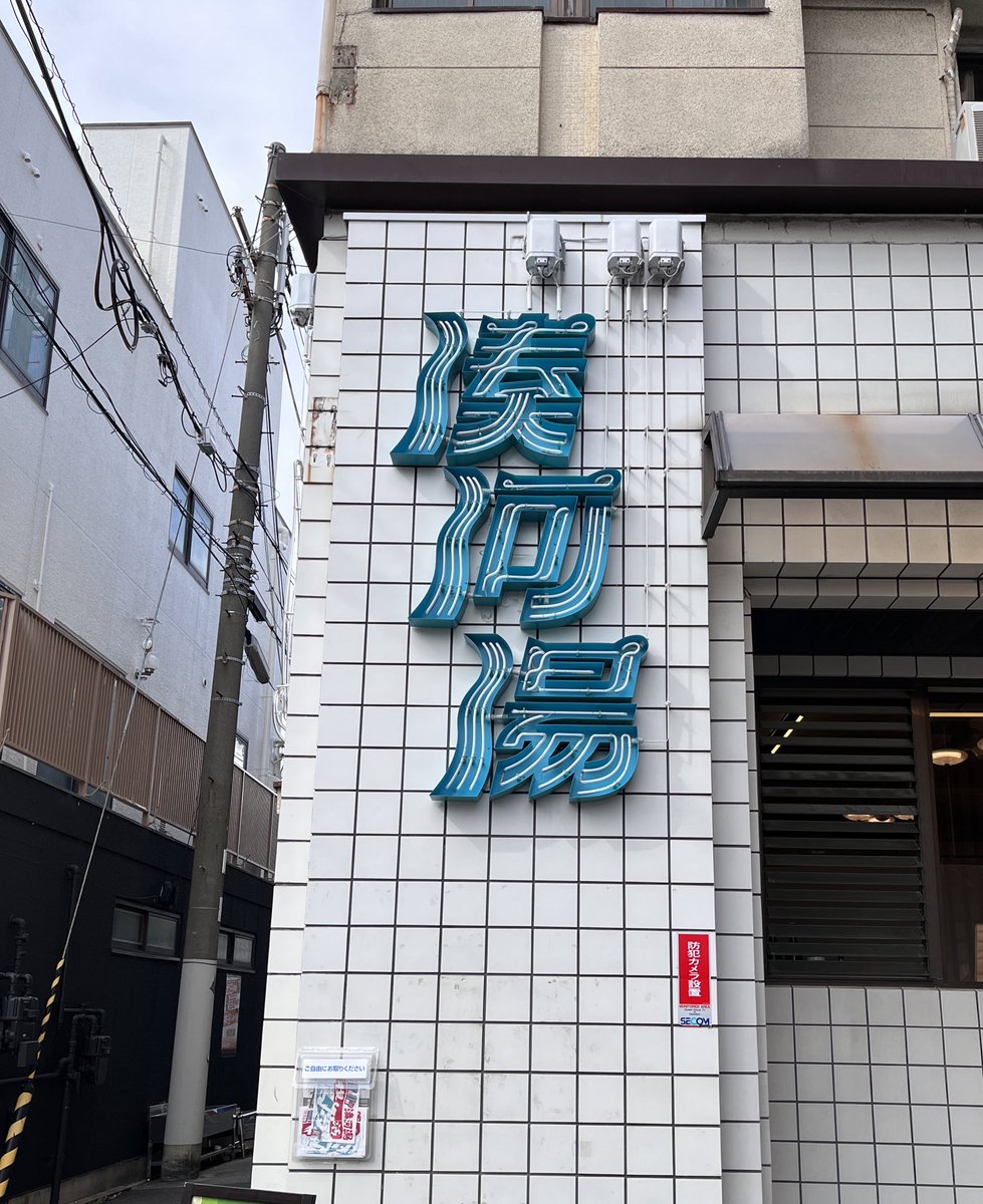 mosupon's tweet photo. 暑さに負けそうになりながらも湊川公園のお風呂屋・湊河湯さんへ。銭湯に行くのは30年以上振り。エラーさんがのれん・グッズ等のデザインをされてるとのことでどうしても行ってみたかった。丁度良いお湯加減で夏場なのに最高にほっこり出来ました。今度はネオンサインが点いている時に行きたいわいな。 https://t.co/oPGpqjNcaR