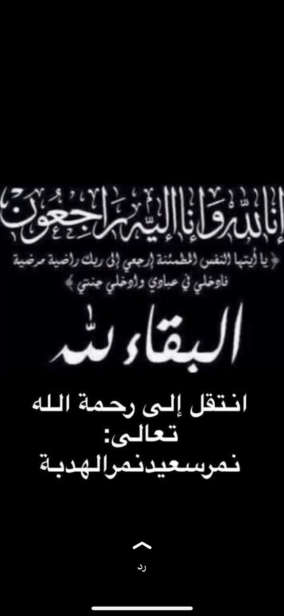انتقل الي رحمة الله نمر سعيد الهدبه