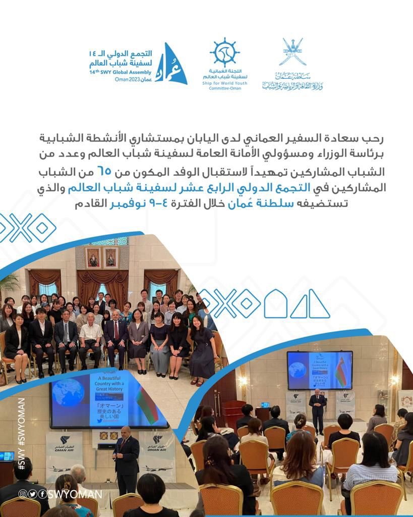 SwyOman's tweet image. #SWYGA14Oman
رحب سعادة السفير العماني لدى اليابان بمستشاري الأنشطة الشبابية برئاسة الوزراء ومسؤولي الأمانة العامة لسفينة شباب العالم وعدد من الشباب المشاركين تمهيداً لاستقبال الوفد المشاركين في التجمع الدولي الرابع عشر لسفينة شباب العالم والذي تستضيفه سلطنة عُمان.
#Ya_Hala