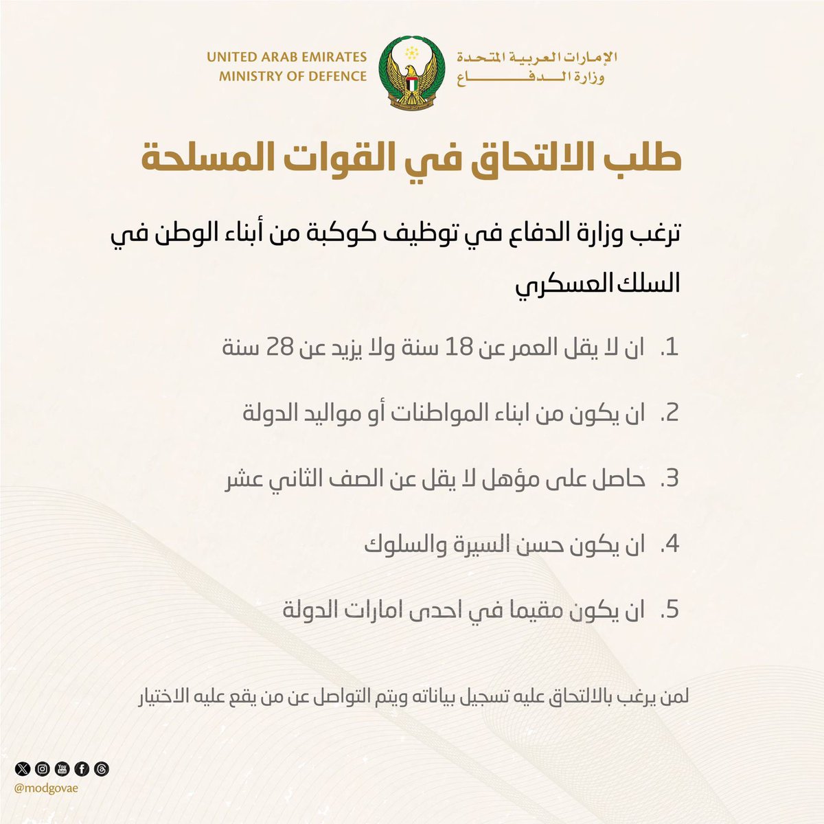 NET_AD's tweet photo. وزارة الدفاع تعلن عن وظائف في السلك العسكري

أعلنت وزارة الدفاع عن وجود وظائف شاغرة في السلك العسكري، حيث ستكون هذه الوظائف متاحة لأبناء المواطنات أو مواليد الدولة ضمن الفئة العمرية من 18 إلى 28 عام، كما تشترط أن يكون المتقدم حسن السيرة والسلوك ومقيم في إحدى إمارات الدولة، ويجب أن يكون حاصل على مؤهل لا يقل عن الصف الثاني عشر.