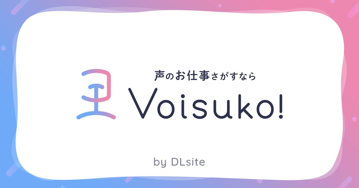 Voisuko's tweet photo. 声のお仕事探すなら
🎙️Voisuko!🎙️
https://t.co/T0ndKBr8k5

✨9/12(火)正式OPEN✨
現在100名超の声優様にご登録をいただいております。

「同人作品に出演してくれる声優さんを知りたい！」というサークル様
「声のお仕事がしたい！」という声優様
皆さまにサービスをご活用いただけますと幸いです。 https://t.co/y69JYhWUBs