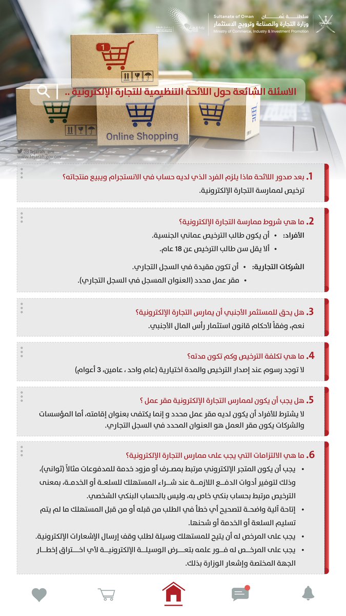 Tejarah_om's tweet photo. الأسئلة الشائعة حول اللائحة التنظيمية للتجارة الإلكترونية 👇🏻 https://t.co/0cLK8FZoRX