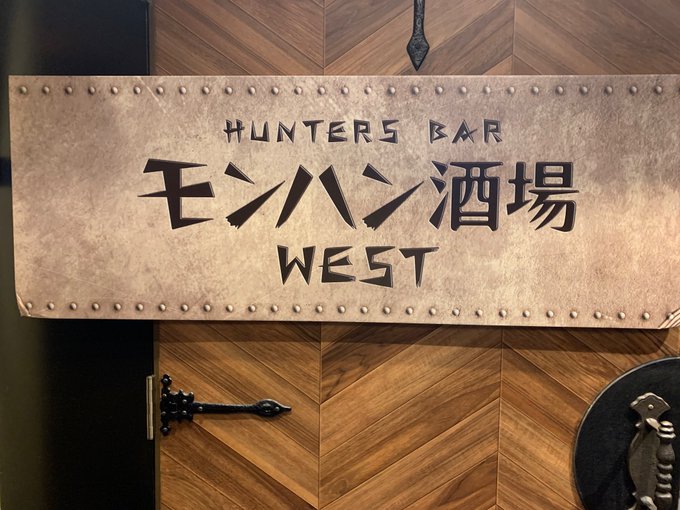 友達とモンハン酒場行ってきたんだぜ! 