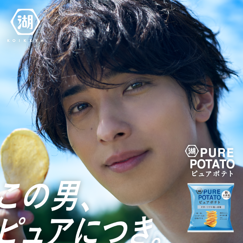 koikeya_cp's tweet photo. ＼情報解禁🔓／

’’圧倒的じゃがいも感’’の厚切りポテトチップス
#ピュアポテト のリニューアルを記念して…

ブランドの新イメージキャラクターに
#横浜流星 さんが就任しました🎊✨

🆕WEBサイトにも沢山登場して頂いています‼
▶https://t.co/xT5jcn08QB

TVCM情報はこのあとご紹介📺🥔 #湖池屋