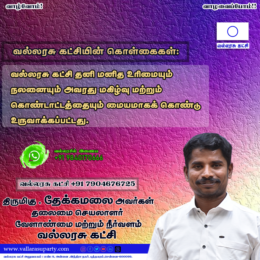 vallarasuparty's tweet photo. #vallarasuparty #vallarasunews #vallarasuthirukkural #vallarasukolkaikal #vallarasuPrinciple #ipc #vallarasuipc #vallarasusivayogi #Breakngnews #365daysofvallarasuparty #vallarasupolitics #politics #TNPolitics #vallarasujobvaccancy #வல்லரசுகட்சி #thirukkural #அரசியல்கூத்து https://t.co/esRIqAu07o
