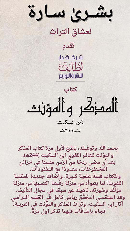 Darlataif's tweet photo. #صدر_حديثاً 
يطبع لأول مرة
#كتاب المذكر والمؤنث لابن السكيت ت ٢٤٤ هجري 
دراسة وتحقيق : رياض كامل محمود سلومي
تقديم ومراجعة: ا.د مكي نومان مظلوم 
استاذ الدراسات اللغوية والنحويه بجامعة ديالي / العراق
#جديد_الكتب
الكتاب يتوفر في 
#معرض_الرياض_الدولي_للكتاب_2023 
رقم الجناح :ب B140 https://t.co/KnSnnqlDZA