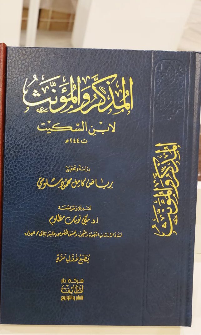 Darlataif's tweet photo. #صدر_حديثاً 
يطبع لأول مرة
#كتاب المذكر والمؤنث لابن السكيت ت ٢٤٤ هجري 
دراسة وتحقيق : رياض كامل محمود سلومي
تقديم ومراجعة: ا.د مكي نومان مظلوم 
استاذ الدراسات اللغوية والنحويه بجامعة ديالي / العراق
#جديد_الكتب
الكتاب يتوفر في 
#معرض_الرياض_الدولي_للكتاب_2023 
رقم الجناح :ب B140 https://t.co/KnSnnqlDZA