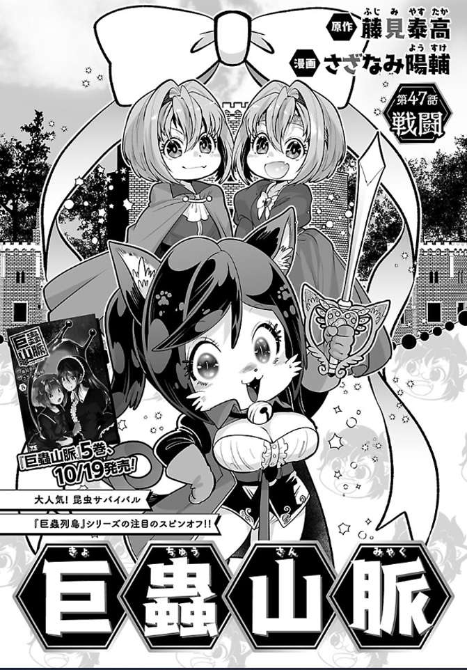 9月25日発売の"どこでもヤングチャンピオン10月号"にて"巨蟲山脈"最新第47話が掲載されています!

作画:さざなみ陽輔  原作:藤見泰高

10月19日最新刊 巨蟲山脈5巻&amp;大巨蟲列島11巻 同時発売予定ですっ!

#巨蟲山脈 #大巨蟲列島 #巨蟲列島 #どこでもヤングチャンピオン

https://t.co/9IaMCvlWSF 