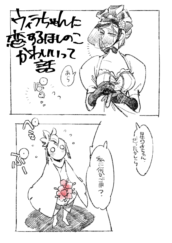 第五とskyのクロスオーバー再掲2 沢山反応頂けたのでこちらも再掲させてください～ウィラちゃんに恋するほしのこ話 