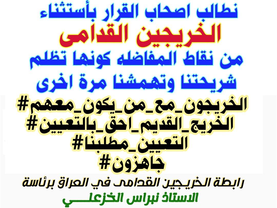 لن نتنازل ولن نتراجع ولن نسكت عن حقوقنا 

#جاهزون 
#الخريجون_مع_من_يكون_معهم
 رابطةالخريجين القدامى برئاسةنبراس الخزعلي