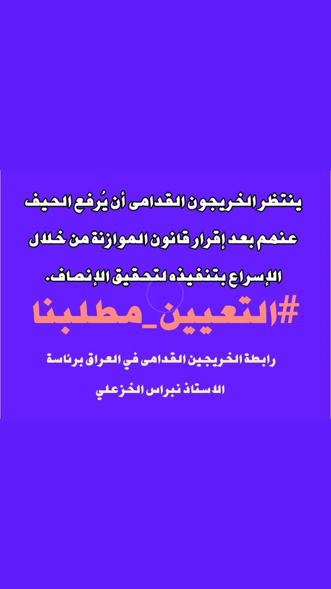 قد طالت علينا سنين الأنتظار
وأرهقتنا أعوام المعانـاة
وأعيتنا مصاعب الحيــــاة
وآن الأوان لكي يتم انصافنا

#الخريجون_مع_من_يكون_معهم
#جاهزون
رابطة الخريجين القدامى في العراق🇮🇶برئاسة الاستاذ نبراس الخزعلي
0025
