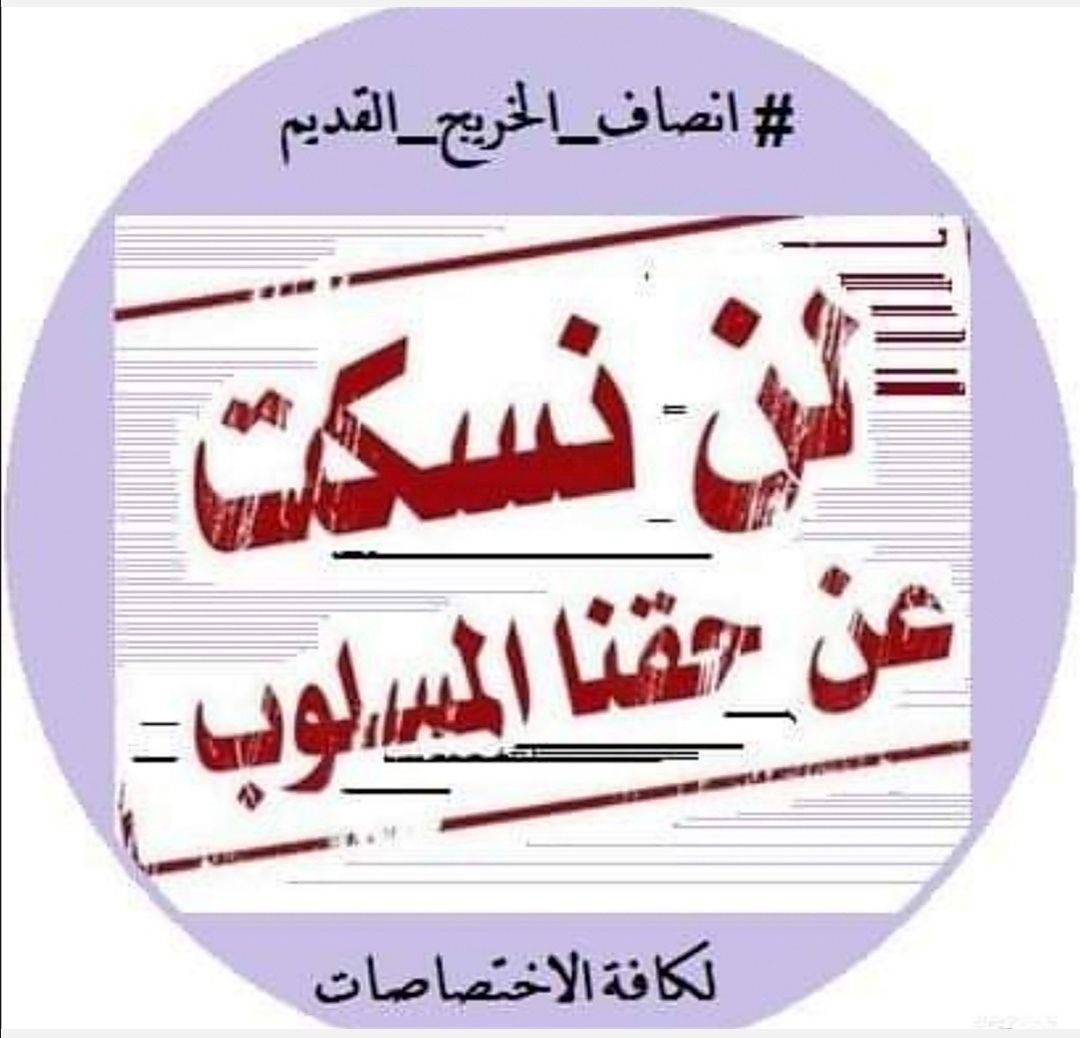 نحن الأحق بالتضمين بالموازنة.. نطالب بوضع آلية تضمن لنا العيش الكريم وتنصفنا لأننا وطيلة هذه السنين ونحن نعاني من الظلم والتهميش والأقصاء
#الخريجون_مع_من_يكون_معهم
#جاهزون
تنسيقية بغداد/رابطة الخريجين القدامى في العراق برئاسة الاستاذ
نبراس الخزعلي 🇮🇶
0025