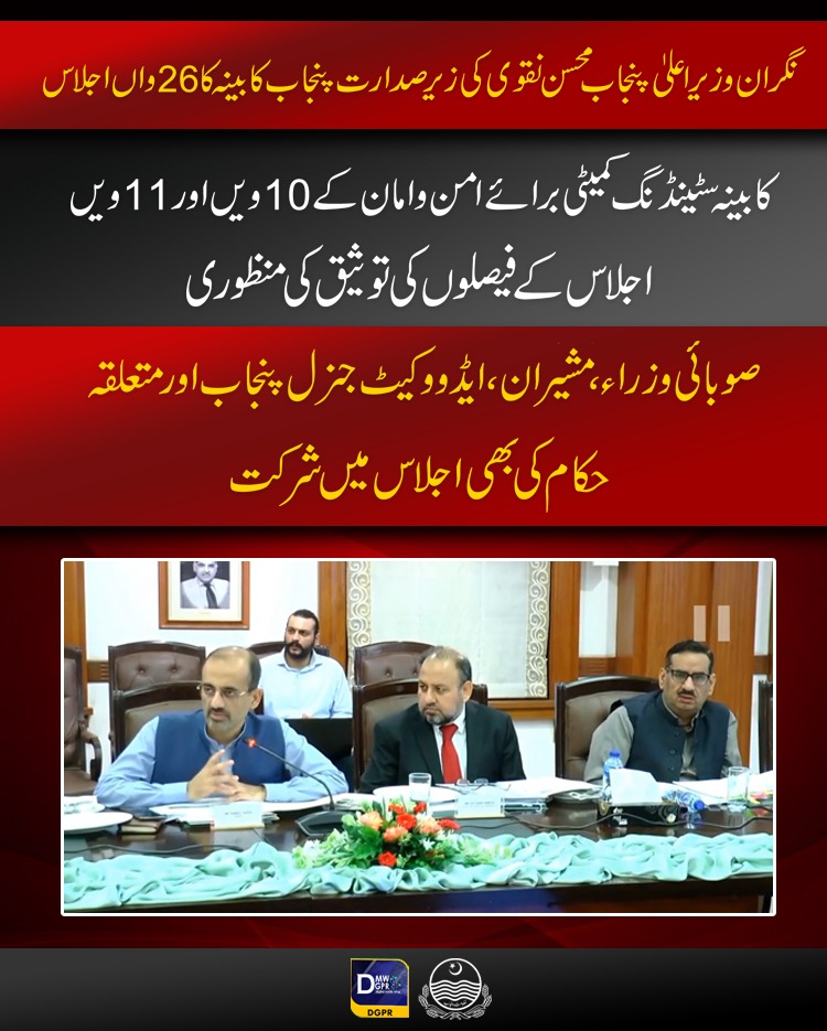 GovtofPunjabPK's tweet photo. نگران وزیراعلیٰ پنجاب @MohsinnaqviC42 کی زیر صدارت پنجاب کابینہ کا26واں اجلاس
#CaretakerCMPunjab #MohsinNaqviSpeed #26th #cabinet #meeting #speedobus #ppsc #pafda #police #sports #pitb #wildlife #law @cmopunjabpk @Masstransit_PMA @OfficialDPRPP @PITB_Official @Sports_BoardPB https://t.co/whOrK5WEJk