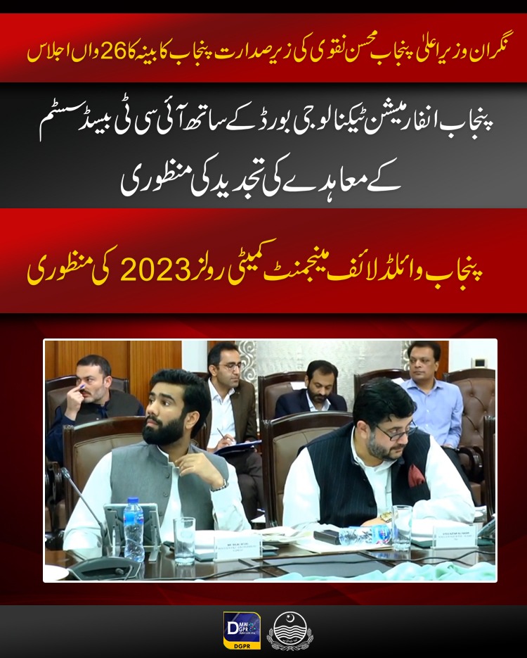 GovtofPunjabPK's tweet photo. نگران وزیراعلیٰ پنجاب @MohsinnaqviC42 کی زیر صدارت پنجاب کابینہ کا26واں اجلاس
#CaretakerCMPunjab #MohsinNaqviSpeed #26th #cabinet #meeting #speedobus #ppsc #pafda #police #sports #pitb #wildlife #law @cmopunjabpk @Masstransit_PMA @OfficialDPRPP @PITB_Official @Sports_BoardPB https://t.co/whOrK5WEJk