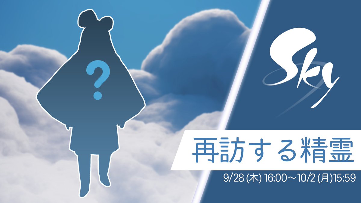 thatskygameJP's tweet photo. 今週の木曜日、9月28日(木)16:00に、再訪する精霊さんがSkyの王国にやってきます🌟

精霊さんをホームにお迎えする時は、峡谷までのストーリーを全て完了していることを確認くださいね。

今週訪れるのはどの精霊さんでしょう？💭 #thatskygame https://t.co/WxEm2MH88i